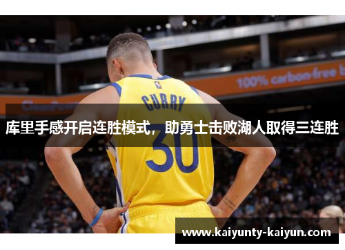 库里手感开启连胜模式，助勇士击败湖人取得三连胜