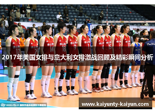2017年美国女排与意大利女排激战回顾及精彩瞬间分析