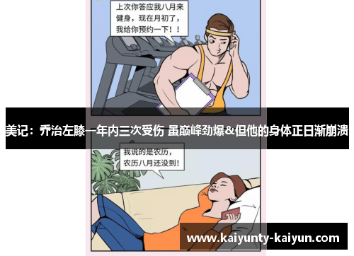 美记:乔治左膝一年内三次受伤 虽巅峰劲爆&但他的身体正日渐崩溃
