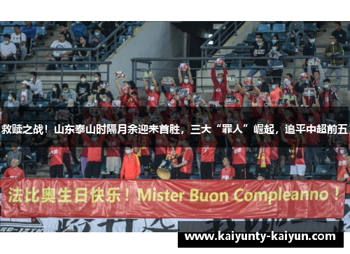 救赎之战！山东泰山时隔月余迎来首胜，三大“罪人”崛起，追平中超前五