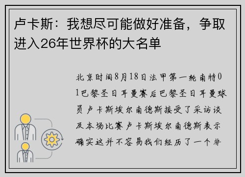 卢卡斯：我想尽可能做好准备，争取进入26年世界杯的大名单