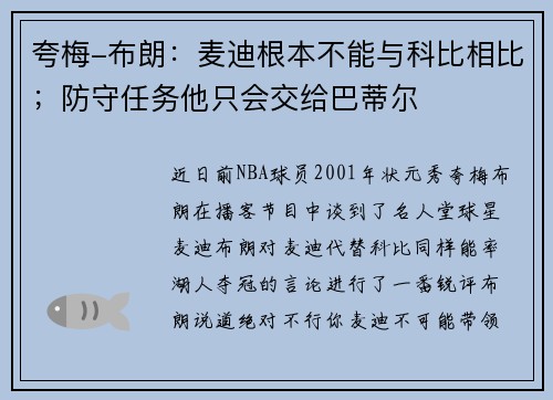 夸梅-布朗：麦迪根本不能与科比相比；防守任务他只会交给巴蒂尔