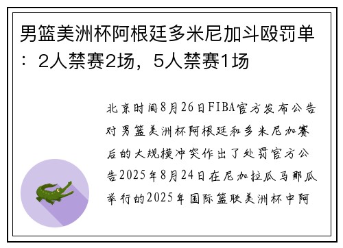 男篮美洲杯阿根廷多米尼加斗殴罚单:2人禁赛2场,5人禁赛1场